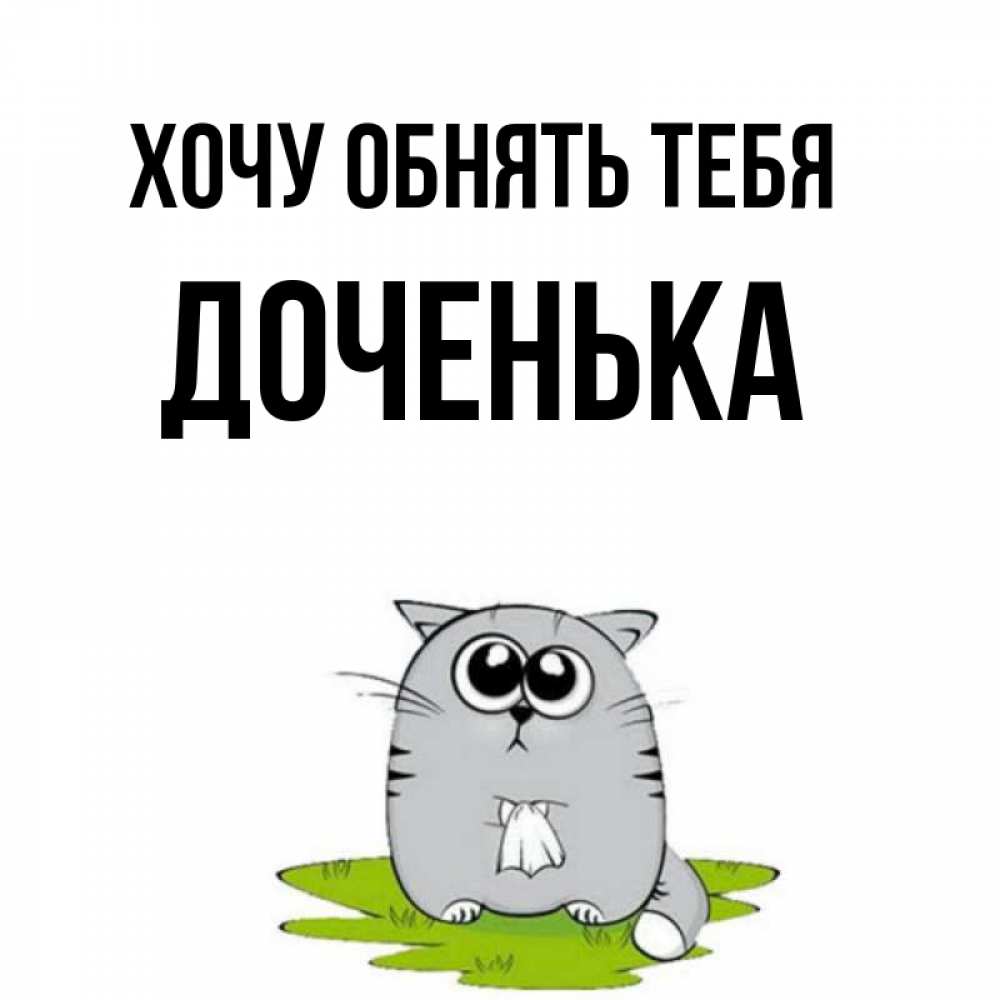 Картинка Хочу обнять тебя, Доченька