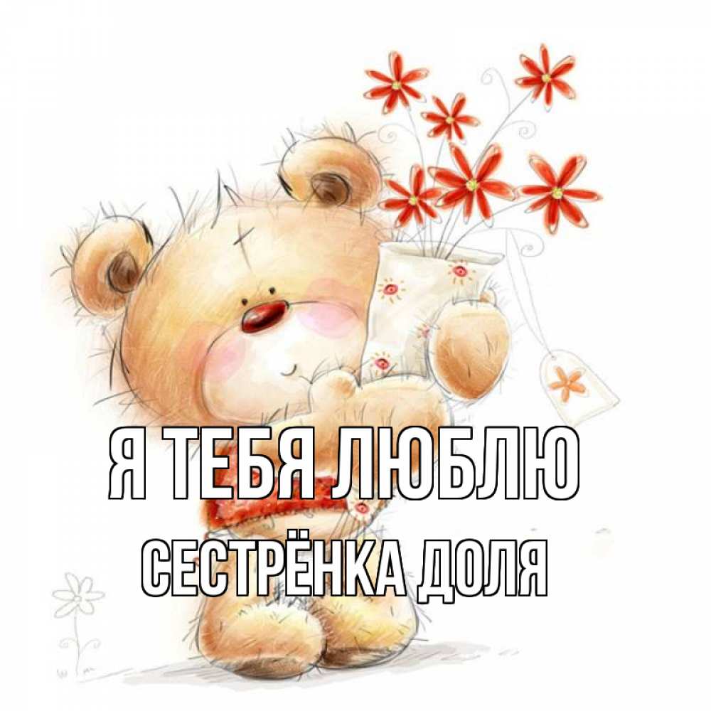 Открытка на каждый день с именем, Сестрёнка-Доля Я тебя люблю рисунок Прикольная открытка с пожеланием онлайн скачать бесплатно 