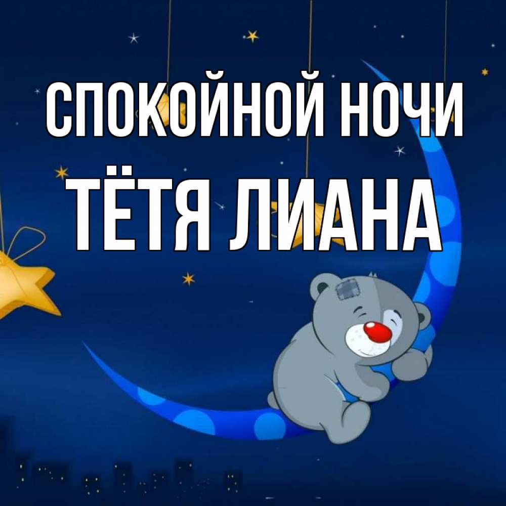 Открытка на каждый день с именем, Тётя-Лиана Спокойной ночи над городом Прикольная открытка с пожеланием онлайн скачать бесплатно 