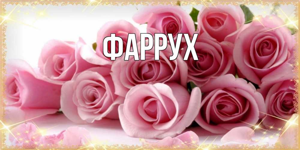 Картинка  с именем , Фаррух