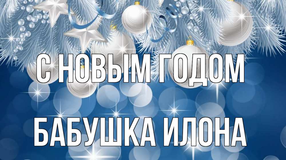 Открытка на каждый день с именем, Бабушка-Илона С новым годом елочные игрушки Прикольная открытка с пожеланием онлайн скачать бесплатно 