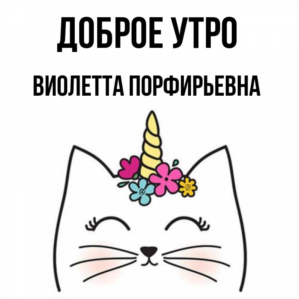 Картинка Доброе утро, Виолетта Порфирьевна