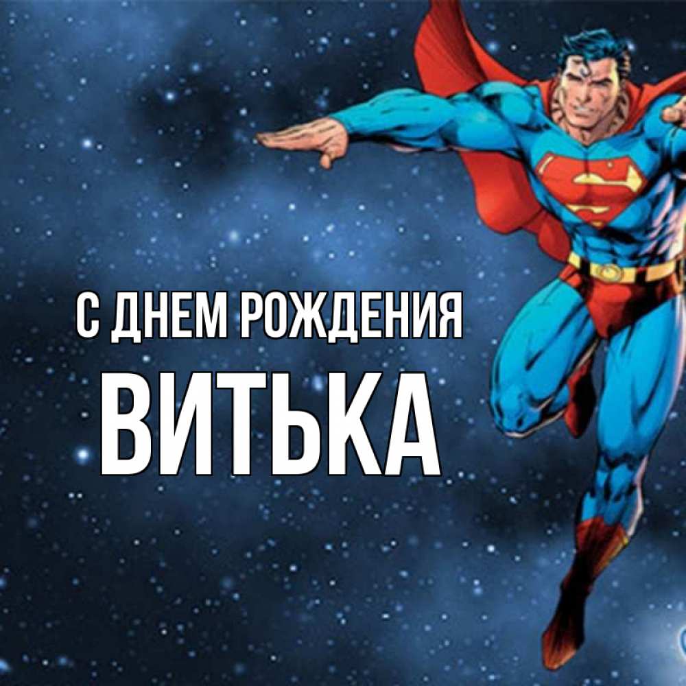 Картинка С днем рождения, Витька