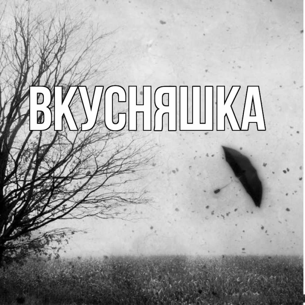 Открытка на каждый день с именем, Вкусняшка Главная летящий зонтик Прикольная открытка с пожеланием онлайн скачать бесплатно 