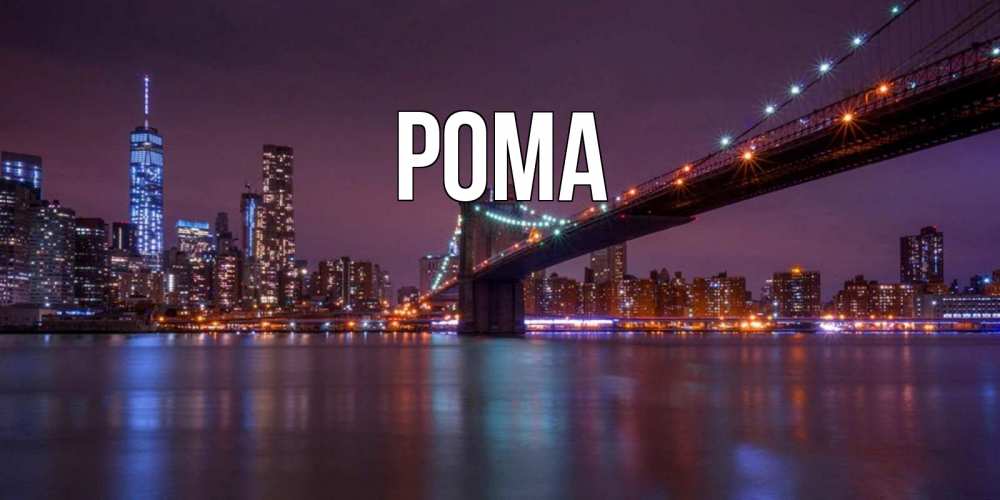 Картинка  с именем , Рома