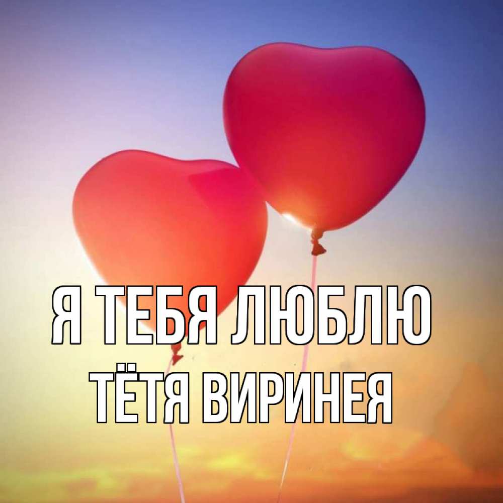 Открытка на каждый день с именем, Тётя-Виринея Я тебя люблю сердце Прикольная открытка с пожеланием онлайн скачать бесплатно 