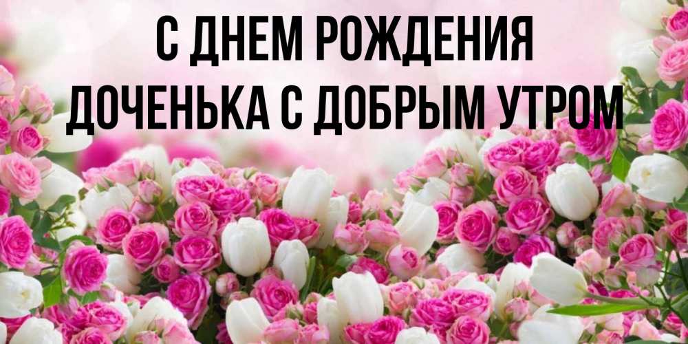 С Добрым Утром Доченька Картинки