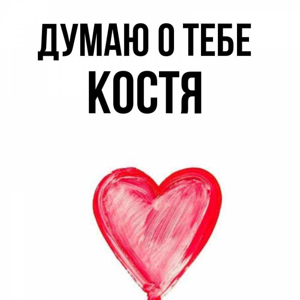 Картинки с именем костя