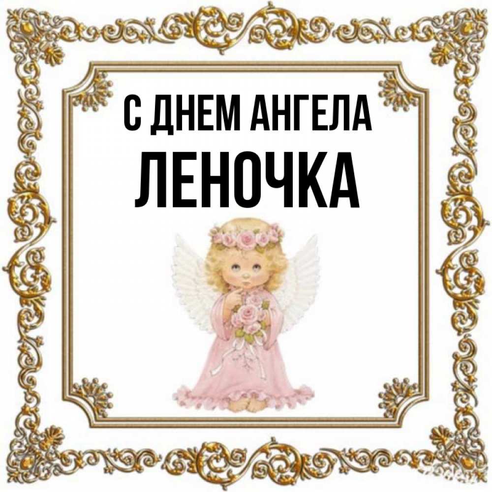 Леночка. С днем ангела Леночка. С днем ангела Леночка открытки. Картинки с днём ангел Леночка. Леночка с Богом открытки.