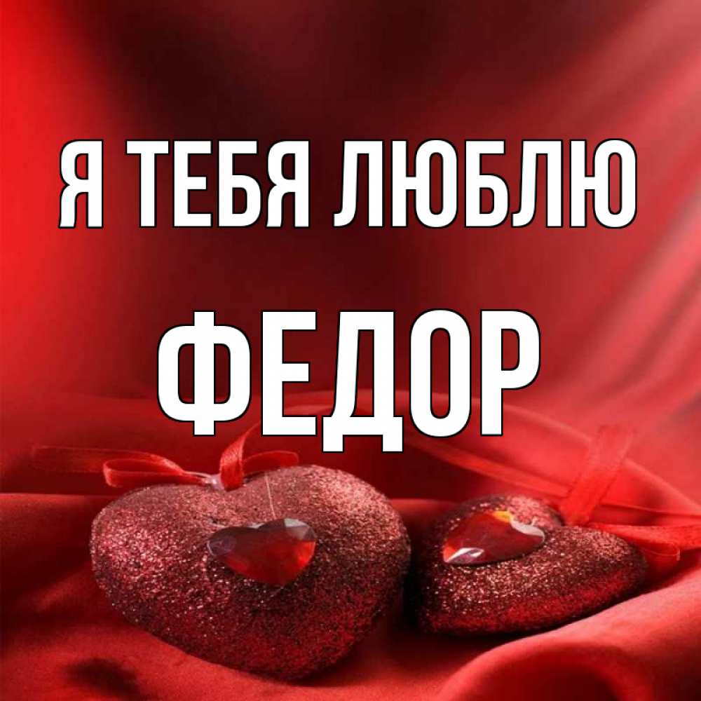 Люблю федора