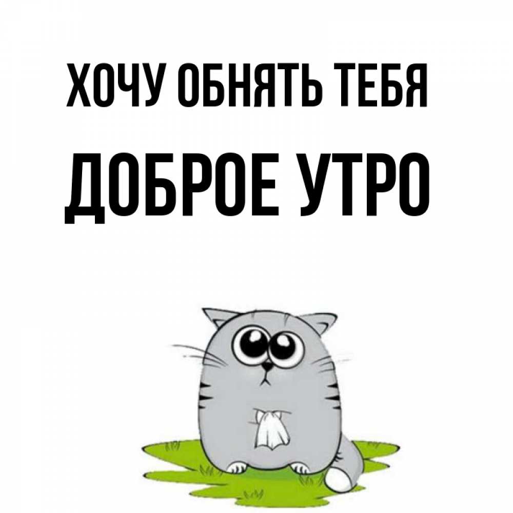 Я больше не хочу быть добрым. Злое утро. Картинки по запросу Злое утро.