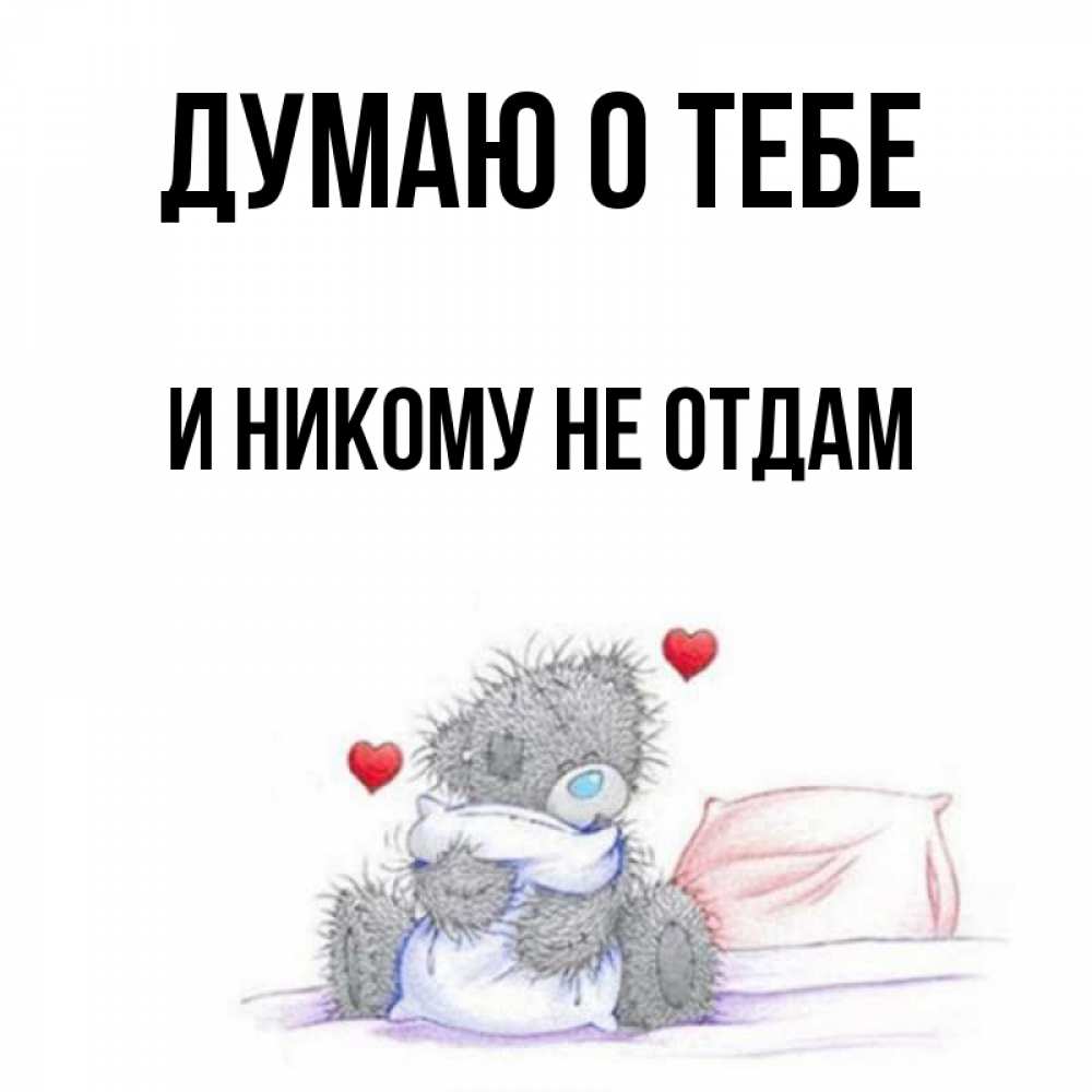 Не кому ее не отдам