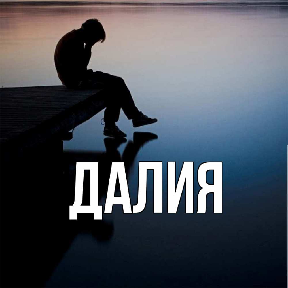 Картинка  с именем , Далия