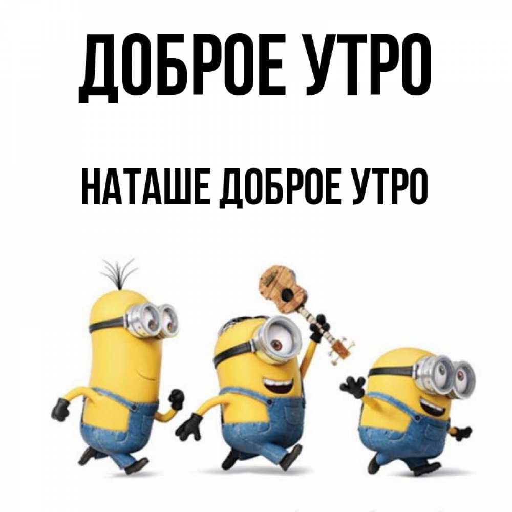 Картинка Доброе утро, Наташе доброе утро