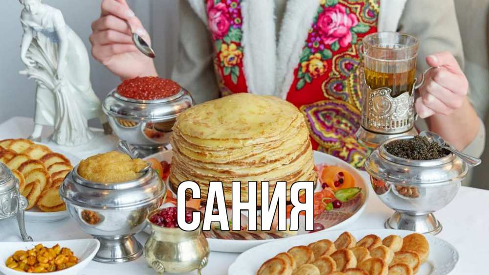 Открытка на каждый день с именем, Сания Главная блины Прикольная открытка с пожеланием онлайн скачать бесплатно 