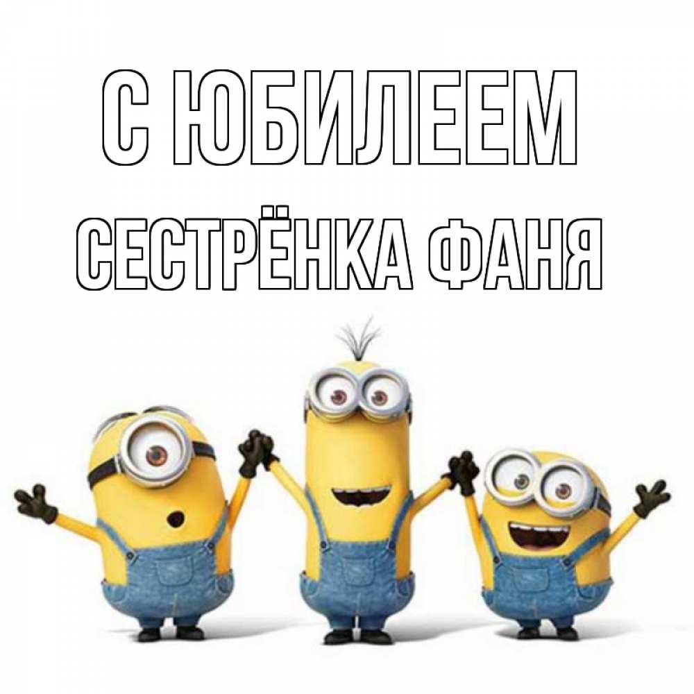 Открытка на каждый день с именем, Сестрёнка-Фаня С юбилеем с днюхой Прикольная открытка с пожеланием онлайн скачать бесплатно 