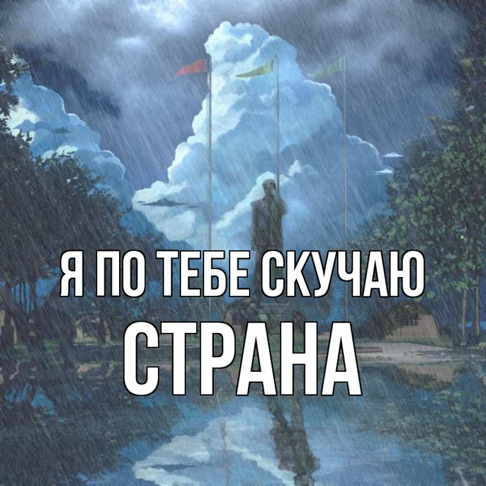 Картинка Я по тебе скучаю, Страна