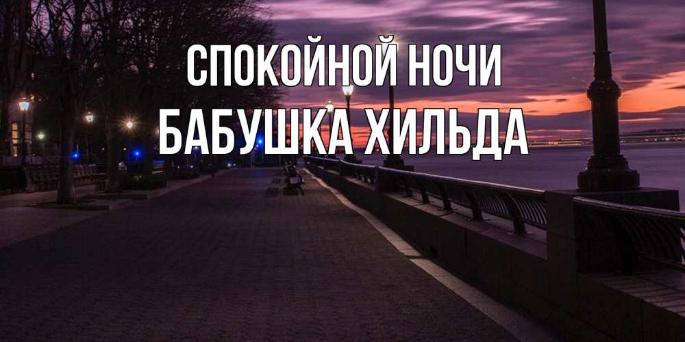 Открытка на каждый день с именем, Бабушка-Хильда Спокойной ночи фонари на фоне реки Прикольная открытка с пожеланием онлайн скачать бесплатно 