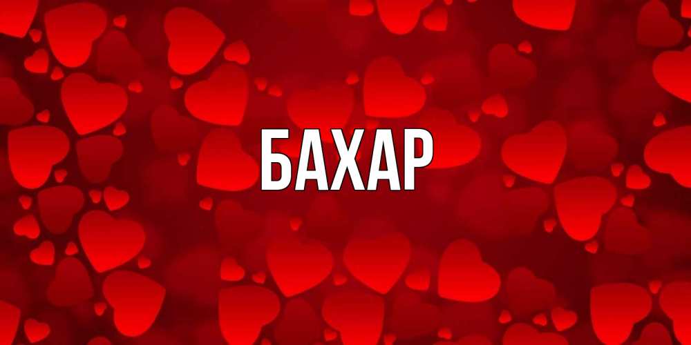 Открытка на каждый день с именем, Бахар Главная прекрасные сердечки на открытке с красным фоном Прикольная открытка с пожеланием онлайн скачать бесплатно 