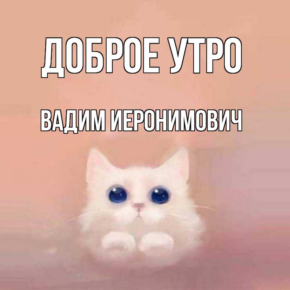 Картинка Доброе утро, Вадим Иеронимович