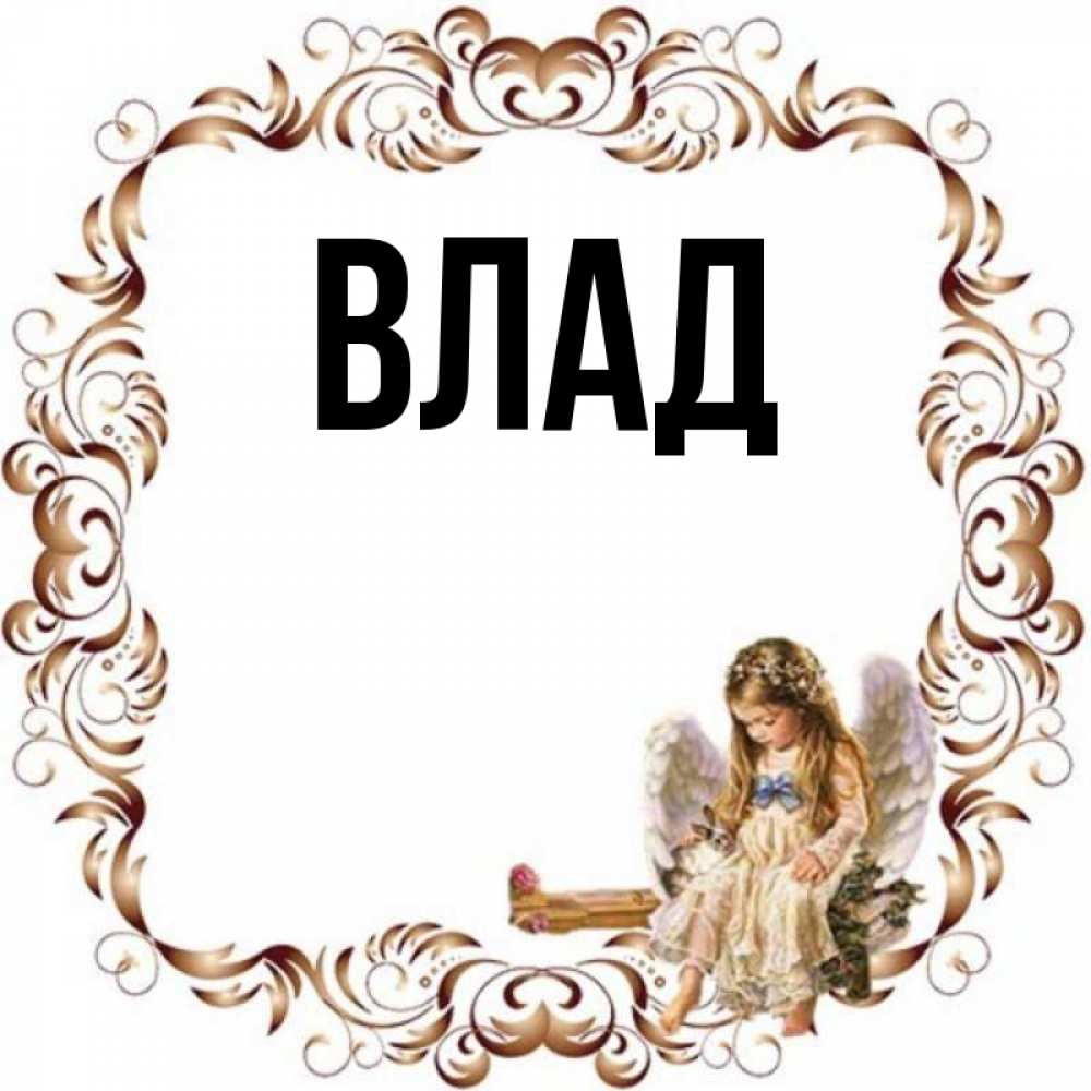 Картинка  с именем , Влад