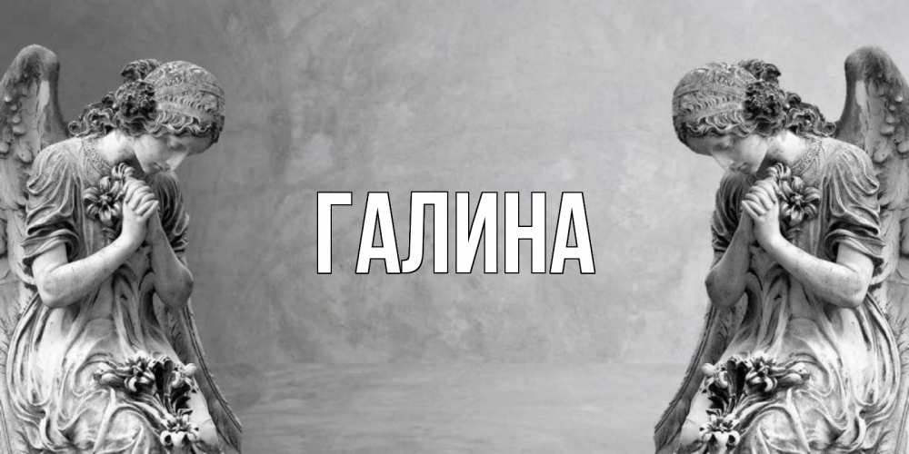 Картинка  с именем , Галина