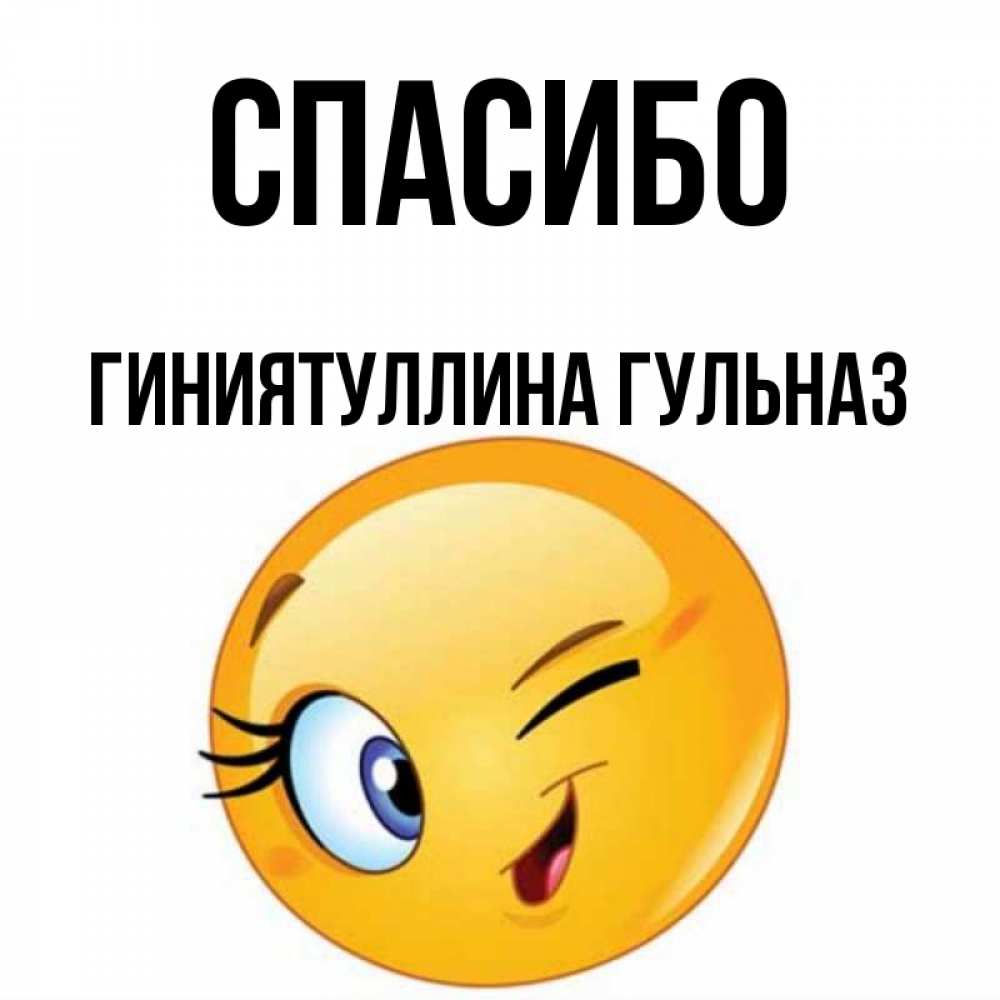 Открытка с именем, Гиниятуллина Гульназ, Спасибо