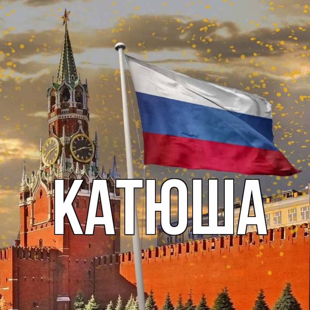 Открытка на каждый день с именем, Катюша Главная С днем России Прикольная открытка с пожеланием онлайн скачать бесплатно 