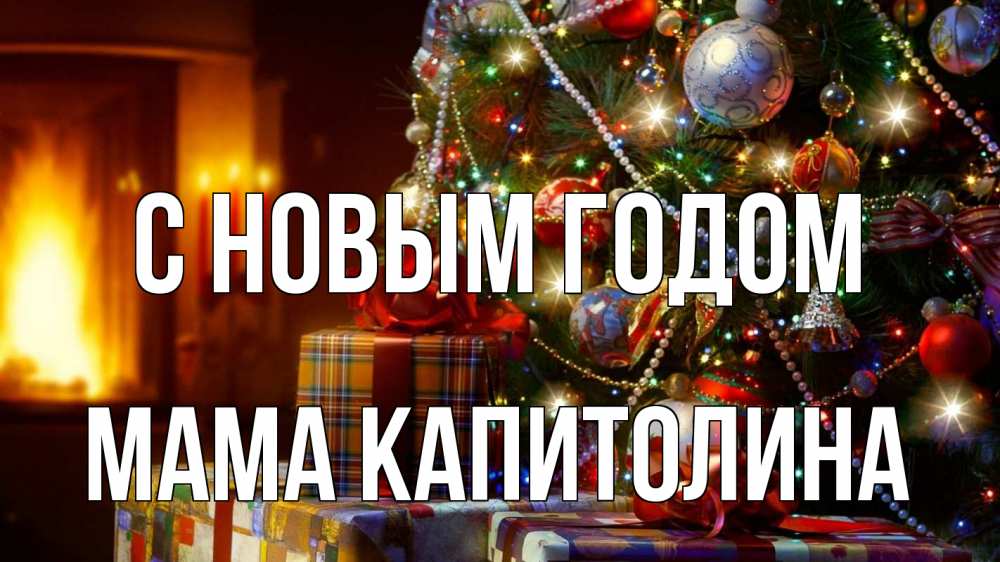 Картинка С новым годом, Мама Капитолина