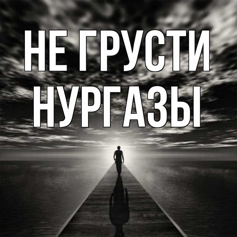 Открытка с именем, Нургазы, Не грусти