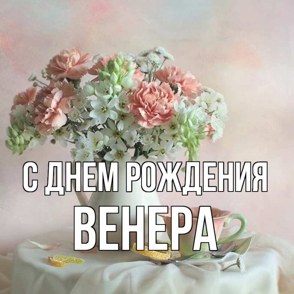 Поздравление с днем рождения венере в картинках