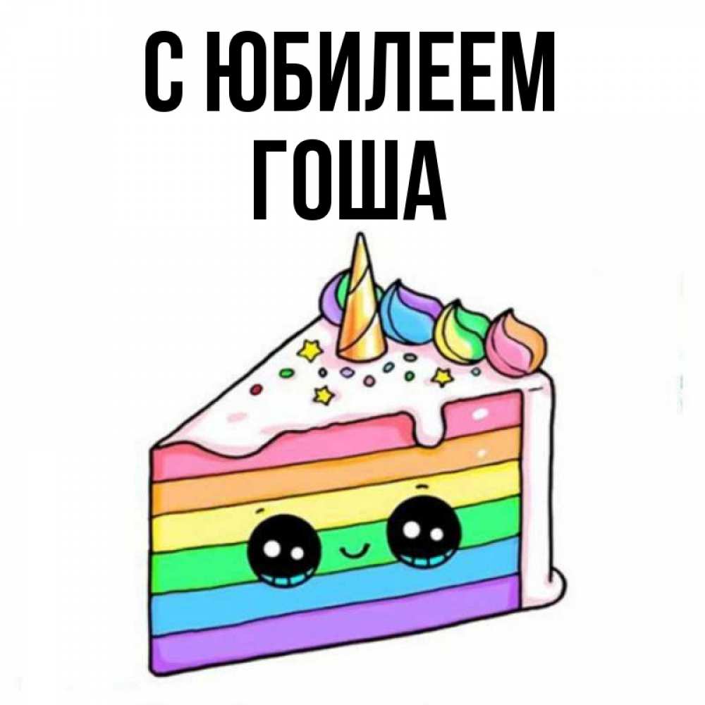 Гоша с днем рождения картинки для детей