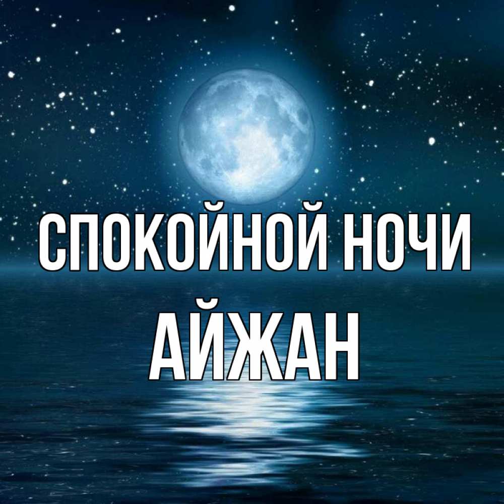 Открытка на каждый день с именем, Айжан Спокойной ночи звезды Прикольная открытка с пожеланием онлайн скачать бесплатно 