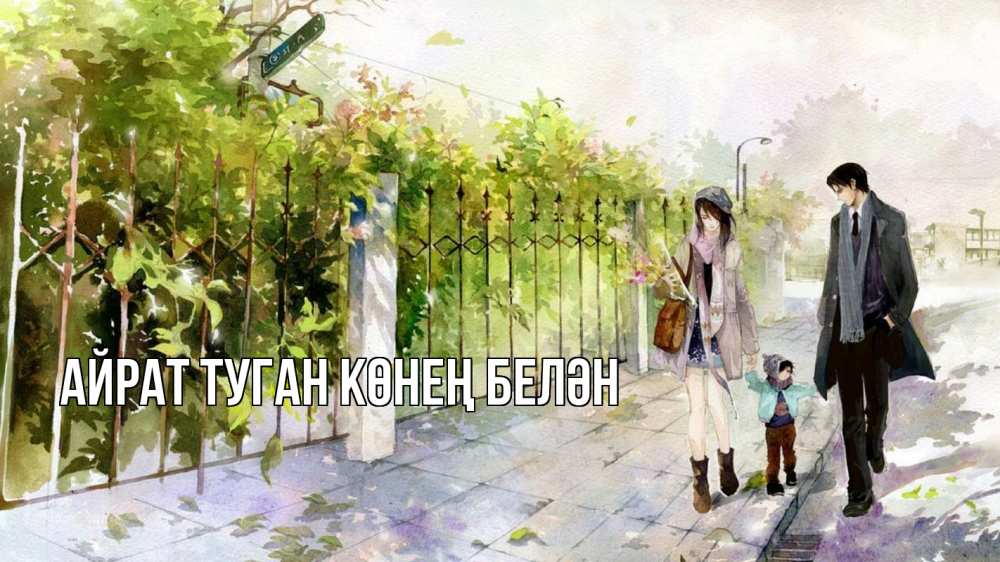 Открытка на каждый день с именем, Айрат-туган-көнең-белән Главная с днем семьи Прикольная открытка с пожеланием онлайн скачать бесплатно 