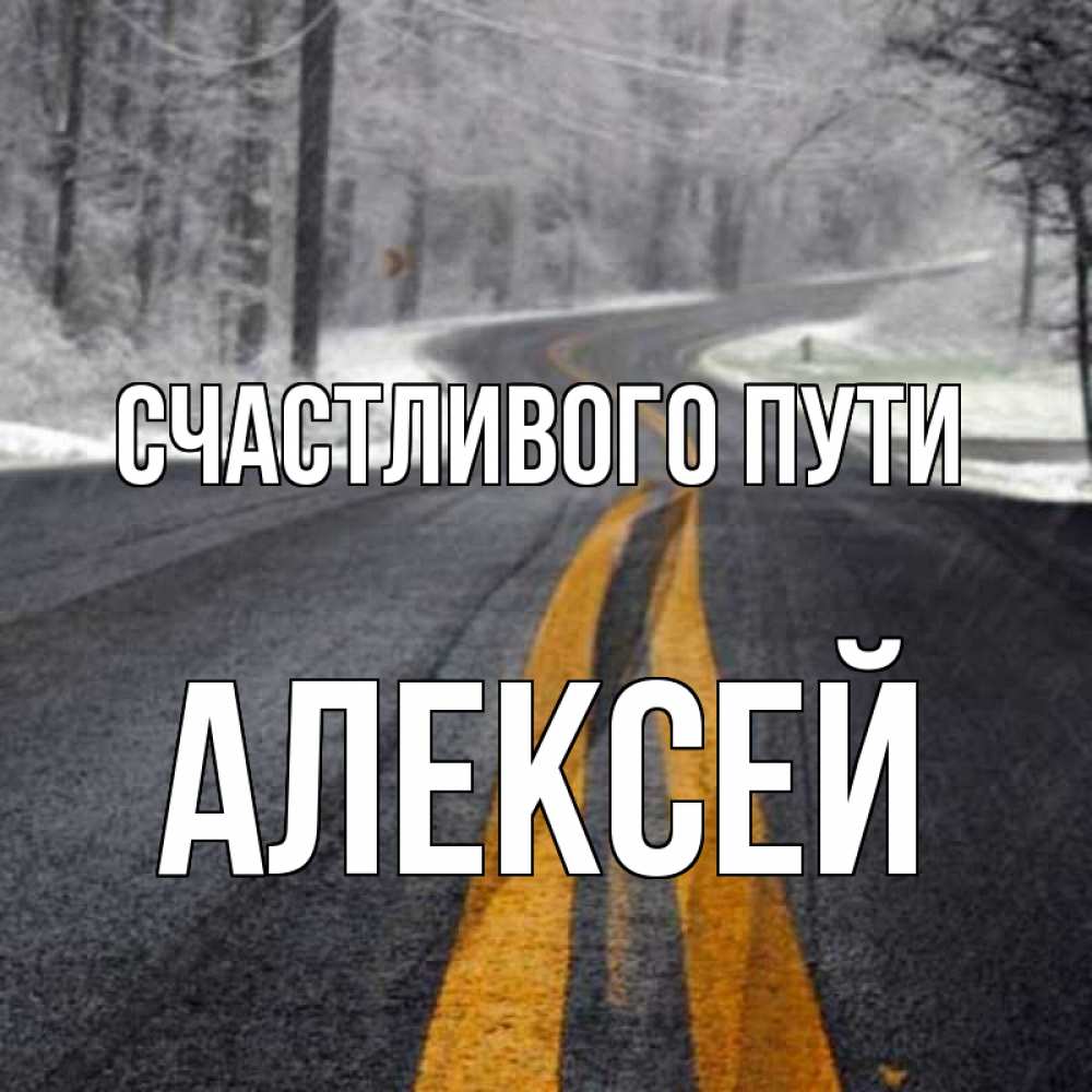 Открытка на каждый день с именем, Алексей Счастливого пути хорошего вам путешествия Прикольная открытка с пожеланием онлайн скачать бесплатно 