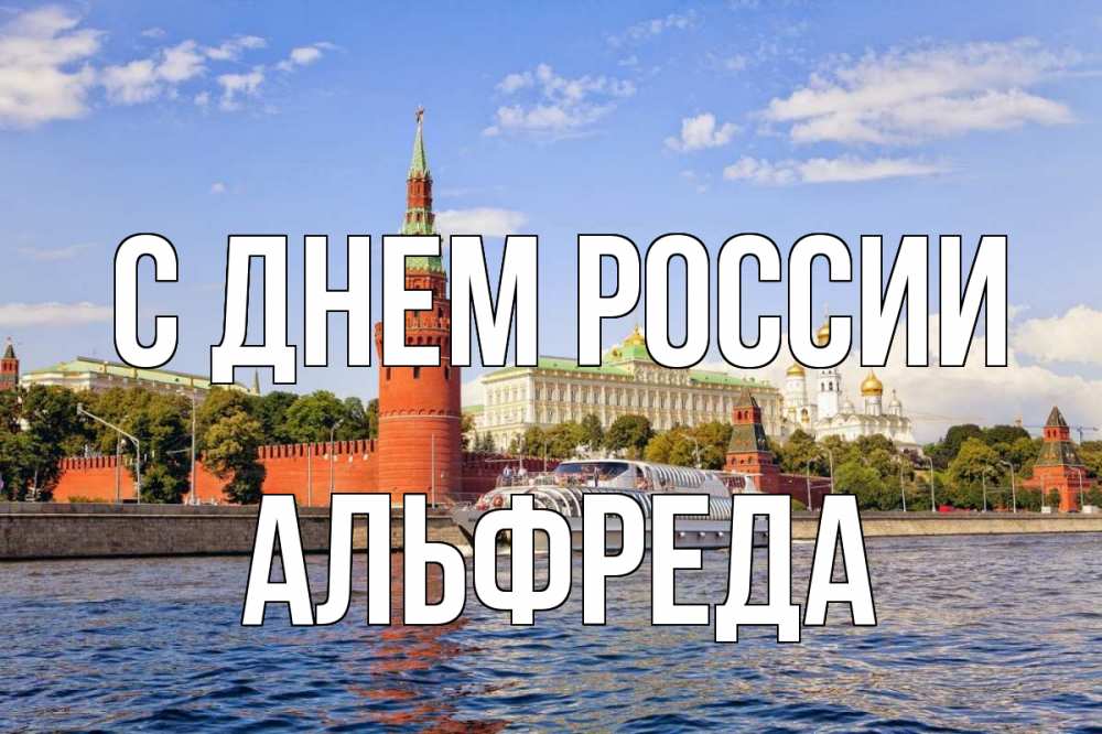Открытка на каждый день с именем, Альфреда С днем россии С днем России Прикольная открытка с пожеланием онлайн скачать бесплатно 