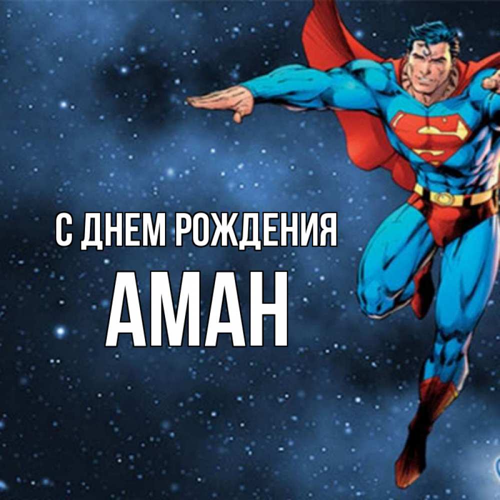 Аман С Днем Рождения