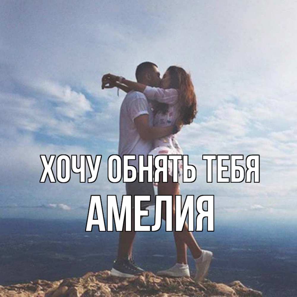 Открытка на каждый день с именем, Амелия Хочу обнять тебя Морской пейзаж Прикольная открытка с пожеланием онлайн скачать бесплатно 