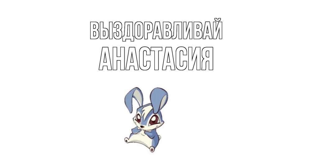 Открытка на каждый день с именем, Анастасия Выздоравливай серый заяц на открытке про выздоравление Прикольная открытка с пожеланием онлайн скачать бесплатно 