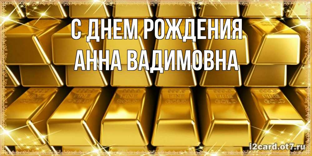 Картинка С днем рождения, Анна Вадимовна