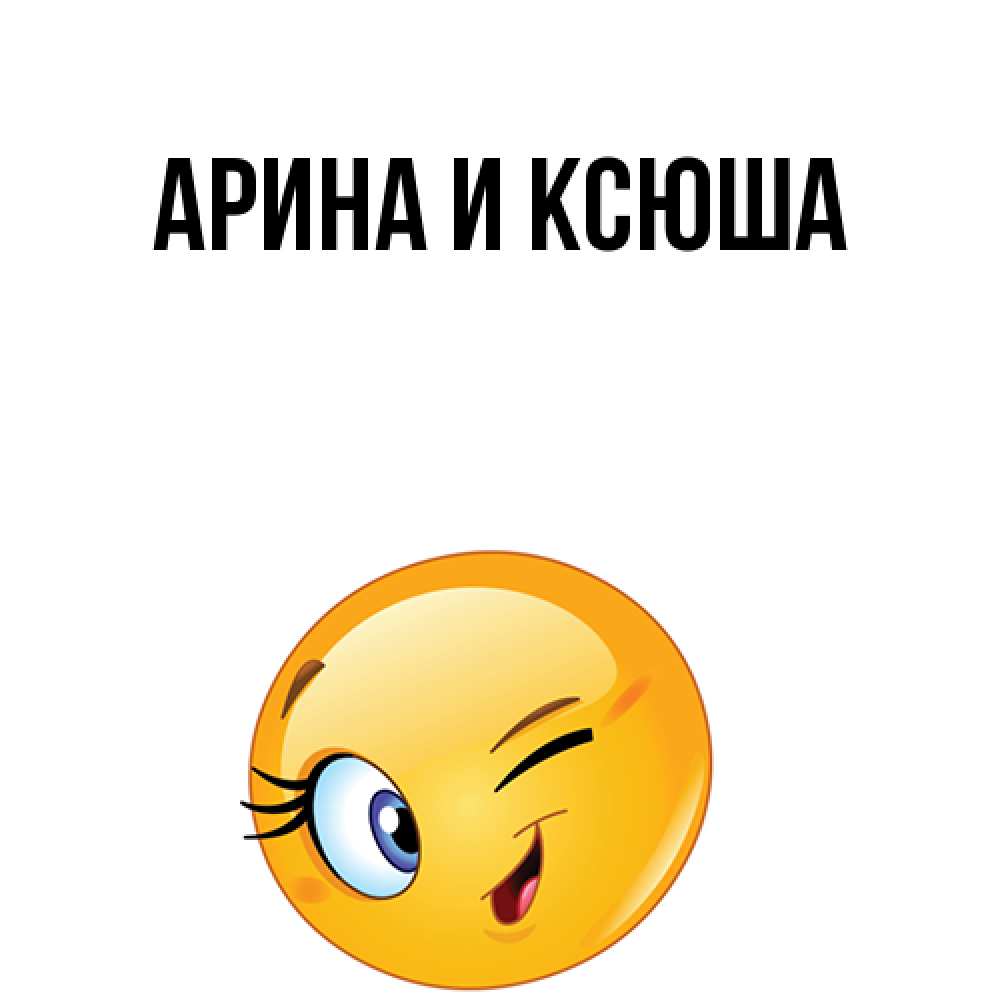 Открытка на каждый день с именем, Арина-и-Ксюша Главная хорошее настроение Прикольная открытка с пожеланием онлайн скачать бесплатно 