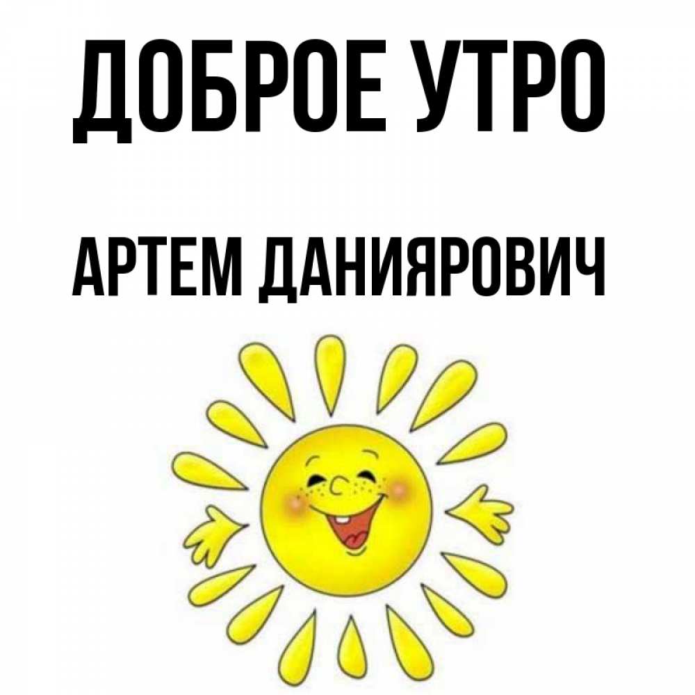 Доброе Утро Артем Картинки