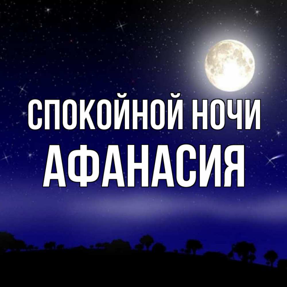 Открытка на каждый день с именем, Афанасия Спокойной ночи ночное небо и лесная опушка при свете луны Прикольная открытка с пожеланием онлайн скачать бесплатно 