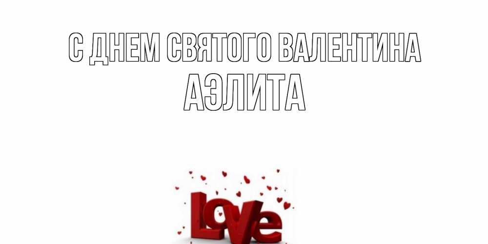 Открытка на каждый день с именем, Аэлита С днем Святого Валентина у нас на сайте можно подписать открытку именем онлайн Прикольная открытка с пожеланием онлайн скачать бесплатно 