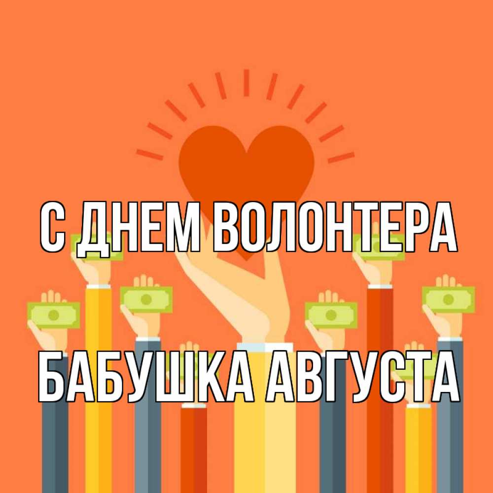 Открытка на каждый день с именем, Бабушка-Августа С днем волонтера С днем волонтера Прикольная открытка с пожеланием онлайн скачать бесплатно 