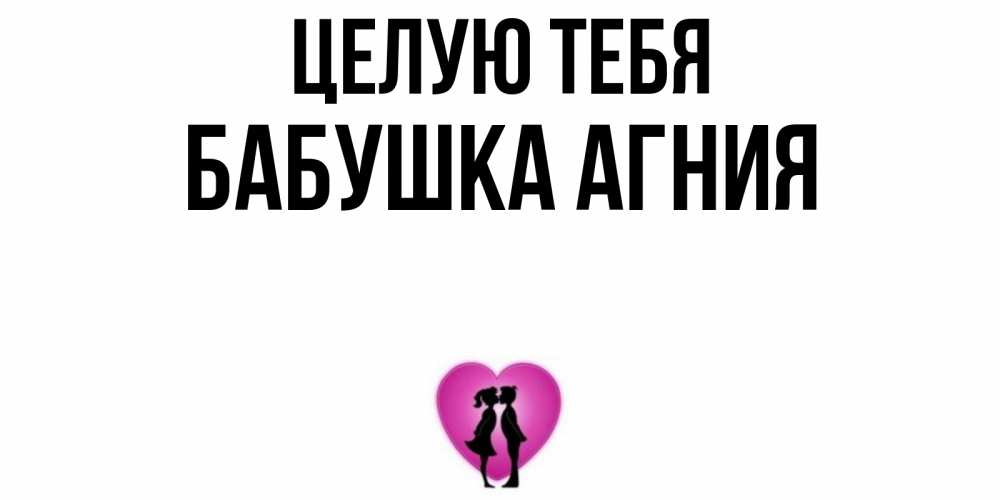 Открытка на каждый день с именем, Бабушка-Агния Целую тебя поцелуй Прикольная открытка с пожеланием онлайн скачать бесплатно 