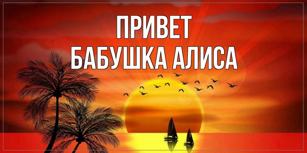 Открытка на каждый день с именем, Бабушка-Алиса Привет привет Прикольная открытка с пожеланием онлайн скачать бесплатно 