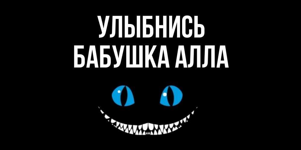Открытка на каждый день с именем, Бабушка-Алла Улыбнись кот улыбается Прикольная открытка с пожеланием онлайн скачать бесплатно 