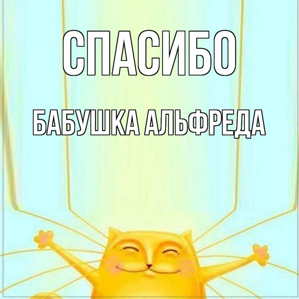 Открытка на каждый день с именем, Бабушка-Альфреда Спасибо кот с усами благодарит Прикольная открытка с пожеланием онлайн скачать бесплатно 