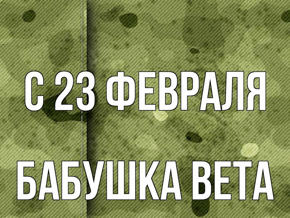 Открытка на каждый день с именем, Бабушка-Вета С 23 февраля 23 февраля Прикольная открытка с пожеланием онлайн скачать бесплатно 